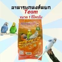 ราคา อาหารนก ขนมนก Team ทีม ทีมหงส์หยก อาหารนกหงษ์หยก ขนมนกหงส์หยก ขนาด 1 กิโลกรัม อาหารนกแก้ว (1732468973677675748)