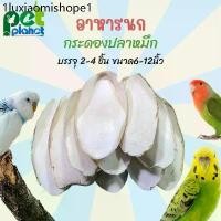 ราคา อาหารนก ลิ้นทะเล กระดองปลาหมึก แหล่งแคลเซียมสำหรับนก กระดูกปลาหมึก อาสำหรับนก แคลเซียมนก (1732794401093748380)