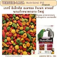 ราคา ☟Nutribird P15 Tropical (แบ่งขาย 200-500 g.) อาหารนก ผลไม้อัดเม็ด☸ (1732220026126697499)