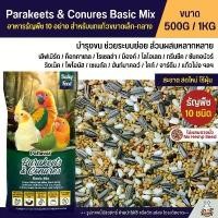 ราคา Petlover Parakeets Basic อาหารนก 10 ชนิด เลิฟเบิร์ด ฟอพัส ค็อกคาเทล และนกแก้วขนาดเล็ก - กลาง (แบ่งขาย 500G / 1KG) ขายดี (1732085520896329146)