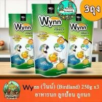 ราคา อาหารนกWynn (วินน์) 250g (3ถุง) อาหารนก ลูกป้อน ลูกนก อาหารลูกป้อน (Birdland) (1732659081955674018)