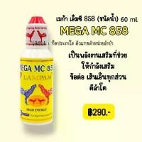 ราคา อาหารนก อาหารสัตว์ปีกไก่ Mega MC858 60 ml ข้อต่อ เส้นเอ็น ลำโต (1731195750870452077)