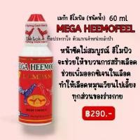 ราคา อาหารนก อาหารสัตว์ปีกไก่ MEGA HEEMOFEEL 60 ml สด แดง (1731195809624852333)