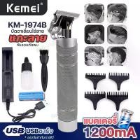 ราคา ปัตตาเลี่ยนตัดผม ไร้สาย Kemei KM-1974B บัตตาเลี่ยน แบตตาเลี่ยน โกนหนวด กันขอบ แกะลาย ชาร์จได้กับไฟบ้านและ power bank อุปกรณ์จัดแต่งทรงผม พร้อมส่ง (1729712277209057910)