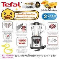 ราคา ส่วนลดมากมาย TEFAL เครื่องปั่นน้ำผลไม้พลังสูง รุ่น PERFECTMIX BL811D38 โถแก้ว/ BL82AD31 ใบมีดเคลือบด้วยไทเทเนียม โถTritan 2 ลิตร (1732099814318311203)
