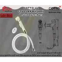 ราคา สินค้าที่ขายดีที่สุดของเดือนนี้ Cotto CT666N#WH(HM) ชุดสายฉีดชำระ คอตโต้ มีตัวกรอง ระบบของฝักบัว อุปกรณ์อาบน้ำ เพิ่ม แรงดัน กล่อง จุ่ม ซีเคร็ท โถ ส้วม shower filters ไม่รั (1732369248766494466)