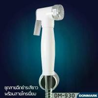 ราคา สินค้าที่ขายดีที่สุดของเดือนนี้ DONMARK ชุดสายฉีดชำระสีขาวพร้อมสายโครเมี่ยม รุ่น DM-930 มีตัวกรอง ระบบของฝักบัว อุปกรณ์อาบน้ำ เพิ่ม แรงดัน กล่อง จุ่ม ซีเคร็ท โถ ส้วม เครื่อง มือ อาบ น้ํา (173237008120