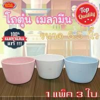 ราคา สินค้าแนะนำ โถตุ๋น โถซุป ถ้วยเมลามีน โถ ขนาด 6.5 นิ้ว ( 1 แพ็ค 3 ใบ ) เมลามีนแท้ 100% (1731623820227806284)