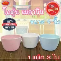 ราคา [จัดส่งทันที] โถตุ๋น โถซุป ถ้วยเมลามีน โถ ขนาด 4 นิ้ว ( 1 แพ็ค 3 ใบ ) เมลามีนแท้ 100% (1731771496582448941)