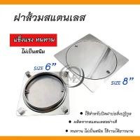 ราคา สินค้าที่ขายดีที่สุดของเดือนนี้ ฝาส้วมสแตนเลส ฝาปิดท่อสิ่งปฏิกูล ขนาด 6" 8" สแตนเลสแท้ ทนทาน ไม่เป็นสนิม กล่อง จุ่ม ซีเคร็ท โถ ส้วม เครื่อง มือ อาบ น้ํา (1732550346752624386)