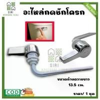 ราคา สินค้าที่ขายดีที่สุดของเดือนนี้ อะไหล่ชักโครก ที่กดชักโครก แบบกดด้านหน้า SB อะไหล่มือโยกหน้า ก้านยาว 13.5 ซม. ที่กดส้วม มีตัวกรอง ระบบของฝักบัว อุปกรณ์อาบน้ำ เพิ่ม แรงดัน กล่อง (1732511863377528578)