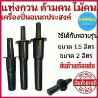 ราคา พร้อมส่งไม้กวน ไม้คน ด้ามคน อะไหล่สำหรับเครื่องปั่น เครื่องปั่นน้ำผลไม้ อะไหล่ โถ 1.5 ลิตร โถ 2 ลิตร (1730732849696770936)