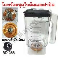 ราคา [COD] [Tiktok]โถปั่น JTL โถ พร้อมชุดใบมีด และฝาปิด เครื่องปั่นน้ำผลไม้ เครื่องปั่นอเนกประสงค์ อะไหล่เครื่องปั่นน้ำผลไม้ พลาสติก (1732695787440211867)