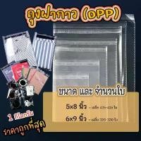 ราคา ถุงแก้ว OPP ฝากาว อย่างหนา OPP แบบ1กิโล ซองพลาสติกใสฝากาว #opp01 มีบริการเก็บปลายทาง กล่อง ใส่ ท๊อปปิ้ง น้ําแข็งใส โถ ข้าว (1731319992542004505)