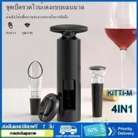 ราคา พร้อมส่ง ที่เปิดขวดไวน์ ที่เปิดจุกขวด เกียวเปิดไวน์ เหล็กไขจุก+จุก+เทไวน์+ปลั๊กสูญญากาศ ครัวเรือน บาร์เทนเดอร์ ที่เปิดขวดไวน์ ที่เปิดไวน์ ไวน์ (1730875851051272954)