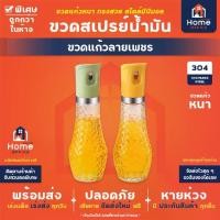 ราคา Home Office ขวดสเปรย์ฉีดน้ำมัน (หัวพลาสติก) ขวดแก้วลายเพชร ใส่น้ำมันมะกอก ซอส ซีอิ้ว ไวน์ น้ำหอม ขวดสเปรย์ ขวดน้ำมัน (1729635419047233940)