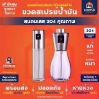 ราคา Home Office ขวดสเปรย์ฉีดน้ำมัน (สแตนเลส 304 แท้) ใส่น้ำมันมะกอก ซอส ซีอิ้ว ไวน์ น้ำหอม ขวดสเปรย์ ขวดน้ำมัน ขวดแก้ว (1729623847101893012)