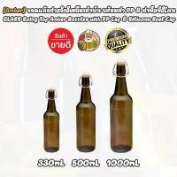 ราคา [Kegland] ขวดแก้วสีเหลืองอำพัน Classic (สีชา) ฝาสวิงแคป 330ml | 500ml (Kegland) | 1000ml (1 ลิตร) ขวดแก้วมีจุกล็อก สวิงท็อป Swing Top Bottle ขวดเบียร์ เหล้า ไวน์ เหมือน KORKEN/คอร์เก้น (17315168691358