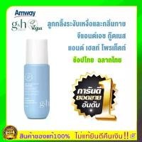 ราคา แท้100%ลูกกลิ้งแอมเวย์ แอมเวย์ Amway veegan G&H วีแกน จีแอนด์เอช โพรเท็คท์ โรลออน ระงับเหงื่อและกลิ่นกาย100ml. ยึดรูปแบบเดียวกัน (1732547611396179258)