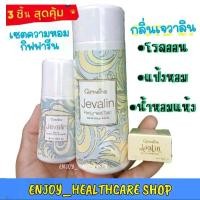 ราคา กิฟฟารีน เซตโรลออน+น้ำหอมแห้ง+แป้งหอม กลิ่นเจวาลิน jevalin giffarine -น้ำหอมแห้ง 3กรัม -โรลออน 50มล. -แป้งหอม 100 กรัม กลิ่นผู้หญิงน่าหลงไหล (1730664615756204753)