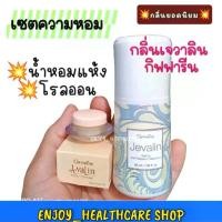 ราคา กิฟฟารีน เซตโรลออนคู่น้ำหอมแห้ง กลิ่นเจวาลิน jevalin giffarine น้ำหอม โรลออน ผู้หญิง (1730391274624158417)
