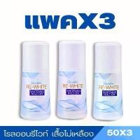 ราคา โรลออนกลิ่นแป้งเด็ก โรลออน รีไวท์ กลิ่นหอมอ่อนละมุนต่อผิวใต้วงแขน แห้งเร็ว ไม่เหนียวเหนอะหนะ (50ml) รักแร้ lapeach ครีมลดเหงื่อ และ ระงับกลิ่นกาย กลิ่น โรลออน กลิ่น แป้ง เด็ก ระงับ สะอาด (173156771341