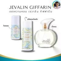 ราคา กิฟฟารีน เซตความหอม เจวาลิน น้ำหอม + โรลออน + แป้งทาตัว (1732278870902015020)