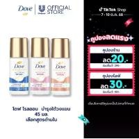 ราคา [ใหม่] โดฟ โรลออน 45มล และ โดฟ เซรั่ม 40มล Dove Serum 40ML & Dove Roll On 45ML (1732024110996620680)