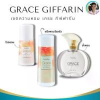ราคา เซตความหอม กิฟฟารีน เกรซ น้ำหอม โรลออน แป้งทาตัว ชุดน้ำหอม (1732278982397756460)