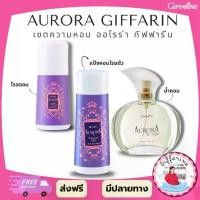 ราคา กิฟฟารีน เซต น้ำหอม ออโรร่า Giffarine Aurora โคโลญจ์ สเปรย์ แป้ง โรลออน (1732244237560284222)