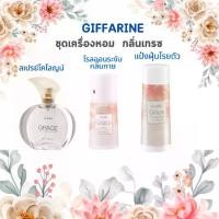 ราคา กิฟฟารีน โรลออน แป้งฝุ่นโรยตัว น้ำหอม โคโลญสเปรย์ กลิ่นเกรซ Perfume (1729959606700837230)