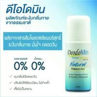 ราคา ดีโอโดมิน โรลออน จากสารส้มบริสุทธิ์ DeodoMin Roll On (1729700879434287273)