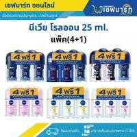 ราคา นีเวีย โรลออน ชาย/หญิง 25 ml. (แพ็ค 4 แถม 1) รับตรงจากผู้ผลิต 100% (1729721378464237809)