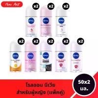 ราคา นีเวีย (แพ็คคู่) โรลออน สูตรสำหรับผู้หญิง ลูกกลิ้ง ขนาด 50x2 มล. มีให้เลือก 13 สูตร (1729690423095953574)