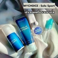 ราคา MYCHOICE #SoloSport หอมสดชื่น สไตล์สปอร์ต…โลชั่นน้ำหอม/โรลออน/หัวน้ำหอม (1729432716277943280)