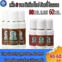 ราคา (แพ็ค 3 ขวด) โรลออน มิสทีน ท็อป คันทรี่ Mistine TOP COUNTRY Rollon 80มล.และ60มล. (1729908873624455511)