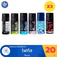 ราคา (แพ็ค 3 ขวด) โรลออน โฟกัส FOCUS โรลออนระงับกลิ่นกาย (5กลิ่น) ขนวด 20ml. (1729704827967801687)