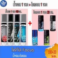 ราคา โฟกัส Focus น้ำหอม 1 ขวด + โรลออน 1 ขวด ขนาด100/20 มล. (1731383481705465396)