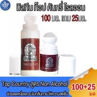 ราคา ( 1ขวดใหญ่ + 1ขวดเล็ก ) โรลออน มิสทีน ท็อป คันทรี่ Mistine TOP COUNTRY Rollon 100มล แถม 25 มล (1729908822727952727)