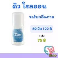 ราคา โรลออลระงับกลิ่นกาย ดิว​ Dew Roll-On​ โรลออน​กิฟฟารีน​ สบาย​ ผิว​ ไม่​ทิ้ง​คราบ​ หอม​ สดชื่น​ (1730428210126293404)