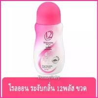 ราคา FernnyBaby ทเวลพลัส โรลออน Roll-on 12Plus 25ML โรออลระงับกลิ่นกาย 12 พลัส นาโน คอลลาเจน โรลออน สีชมพู 25 มล. (1729675183634614537)