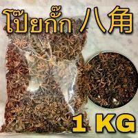 ราคา ขายดี โป๊ยกั๊ก 1 กิโลกรัม ( 1 KG) โป๊ยกัก โปรยกั๊ก โป้ยกั้ก Star anise โปยกั๊ก BaJiao เครื่องพะโล้ เครื่องเทศ (1732633113618712229)