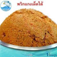 ราคา พริกแกงเผ็ดใต้ 1กิโล 1กระปุก น้ำพริกแกงเผ็ดใต้ แกงเผ็ดใต้ น้ำพริกแกง พริกแกง พริกแกงเผ็ด เครื่องแกง เครื่องแกงใต้ เครื่องปรุง เครื่องปรุงรส เครื่องเทศ (1729449770944661559)