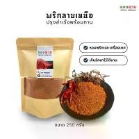 ราคา พริกลาบ พริกลาบเหนือ พริกลาบมะแขว่น เครื่องเทศ อาหารเหนือ (1729470643714296551)