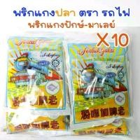 ราคา ผงเครื่องเทศ เครื่องแกง พริกแกงผง ตรารถไฟ ปลา เครื่องเทศ (1729591196358969783)