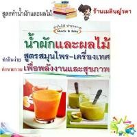ราคา ร้านเมลินญ์รดา หนังสือสูตรน้ำผักและผลไม้ สูตรสมุนไพร-เครื่องเทศ เครื่องดื่มสุขภาพต่อต้านอนุมูลอิสระ อร่อยถูกปาก ทำง่าย ทำขายรวย (1731742434183317360)
