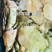 ราคา ใบกระวาน (เครื่องเทศ) บรรจุ 100 กรัม (1729642321015900895)