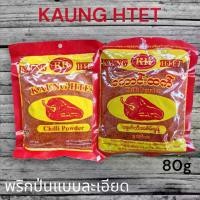 ราคา KAUNG HTET CHILLI POWDER พริกป่น (80 กรัม) พริกป่นดิบ พริกเผ็ด เครื่องแกงฮังเล อาหารพม่า พริก พริกจินดา แกงเผ็ด เครื่องปรุง เครื่องเทศ (1731661737901525931)