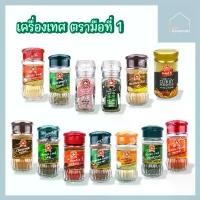 ราคา [KETO/CLEAN] เครื่องเทศ สมุนไพรอบแห้ง ขวดแก้ว ตรามือที่ 1 ง่วนสูน ออริกาโน่ ผงกระเทียม ผงปาปริก้า โรสแมรี่ พลาสเล่ย์ ไทม์ ขนมจีนแห้ง บักกุ๊ดเต๋ (1729686132832569977)