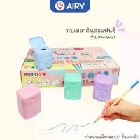 ราคา กบเหลาดินสอ MP-SP11 และ SP21 กบเหลาเด็ก กบแฟนซี เหลาสีไม้ ไม่กินเนื้อไม้ เหลาดินสอ(แพ็คกล่อง/กระปุก) (1732210214411929489)